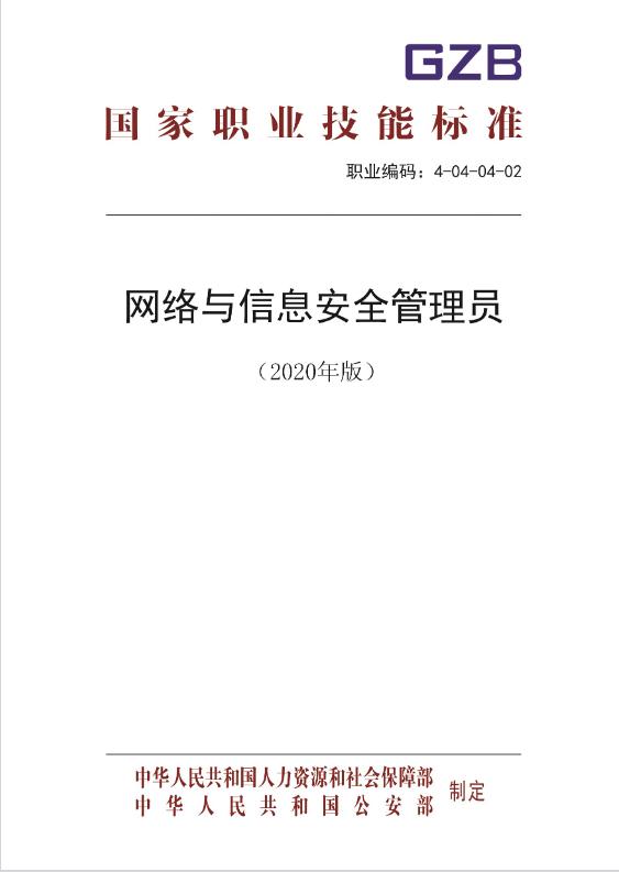 网络与信息安全管理员 职责、考证与安全软件开发指南
