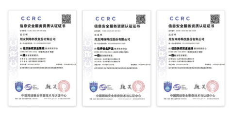再获国家级安全认可！用友网络通过CCRC信息安全服务三项最高级认证